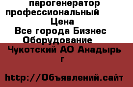  парогенератор профессиональный Lavor Pro 4000  › Цена ­ 125 000 - Все города Бизнес » Оборудование   . Чукотский АО,Анадырь г.